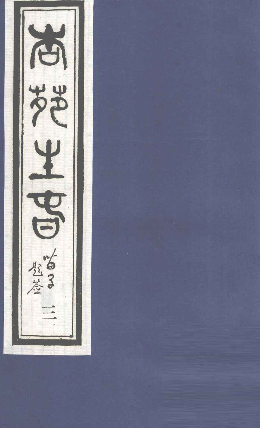 杏苑生春  卷2  上